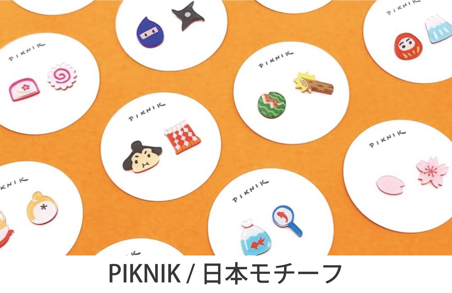 PIKNIK・日本モチーフ