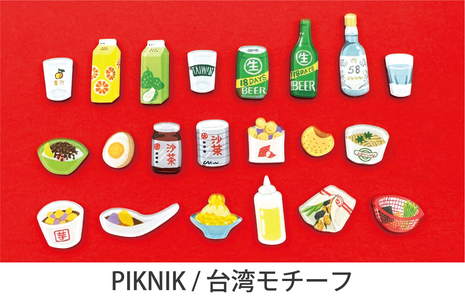 PIKNIK・台湾モチーフ